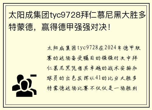 太阳成集团tyc9728拜仁慕尼黑大胜多特蒙德，赢得德甲强强对决！