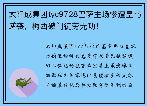 太阳成集团tyc9728巴萨主场惨遭皇马逆袭，梅西破门徒劳无功！