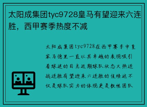 太阳成集团tyc9728皇马有望迎来六连胜，西甲赛季热度不减