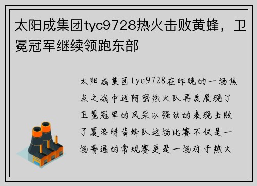 太阳成集团tyc9728热火击败黄蜂，卫冕冠军继续领跑东部