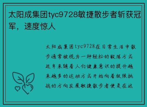 太阳成集团tyc9728敏捷散步者斩获冠军，速度惊人