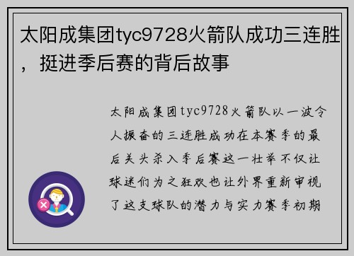 太阳成集团tyc9728火箭队成功三连胜，挺进季后赛的背后故事