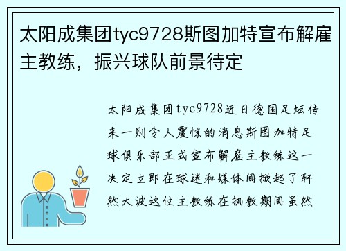 太阳成集团tyc9728斯图加特宣布解雇主教练，振兴球队前景待定