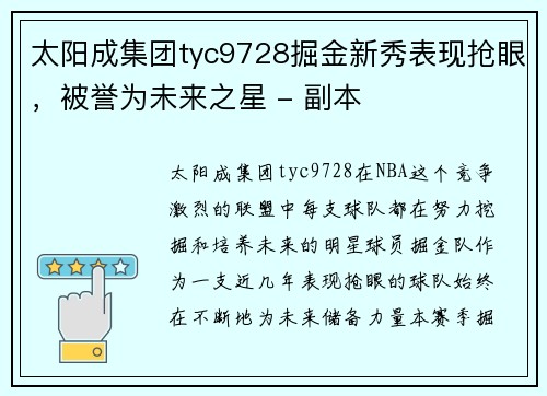 太阳成集团tyc9728掘金新秀表现抢眼，被誉为未来之星 - 副本