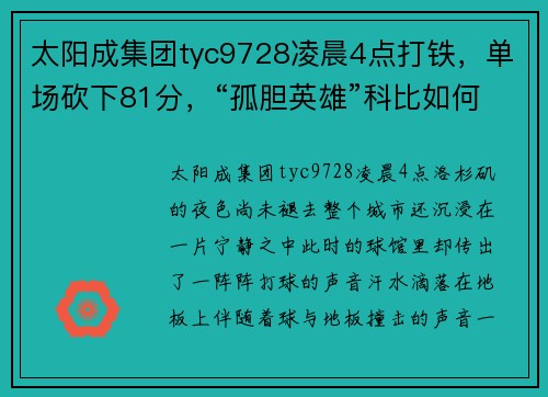 太阳成集团tyc9728凌晨4点打铁，单场砍下81分，“孤胆英雄”科比如何蜕变为NBA传奇 - 副本