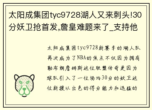 太阳成集团tyc9728湖人又来刺头!30分妖卫抢首发,詹皇难题来了_支持他还是塔克_