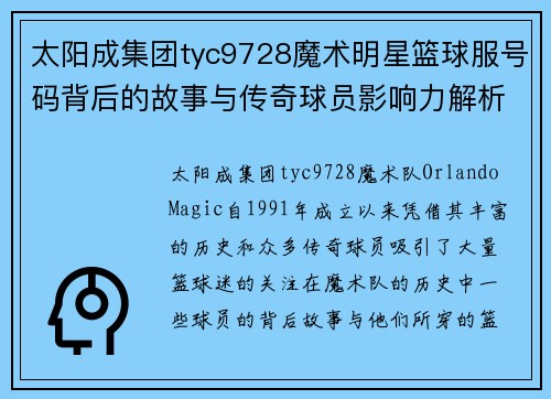 太阳成集团tyc9728魔术明星篮球服号码背后的故事与传奇球员影响力解析