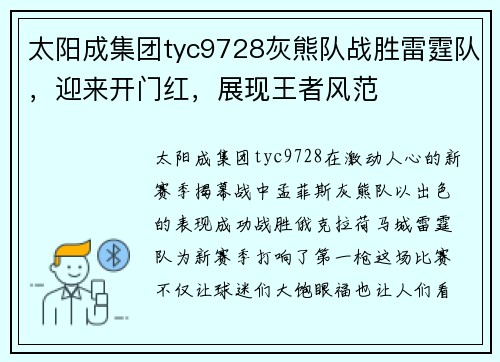 太阳成集团tyc9728灰熊队战胜雷霆队，迎来开门红，展现王者风范