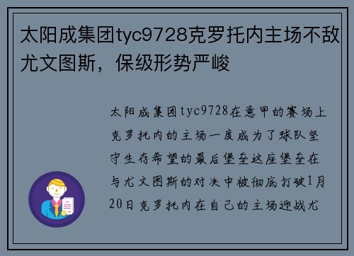 太阳成集团tyc9728克罗托内主场不敌尤文图斯，保级形势严峻