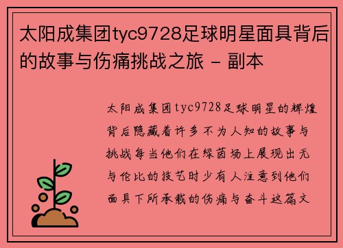 太阳成集团tyc9728足球明星面具背后的故事与伤痛挑战之旅 - 副本