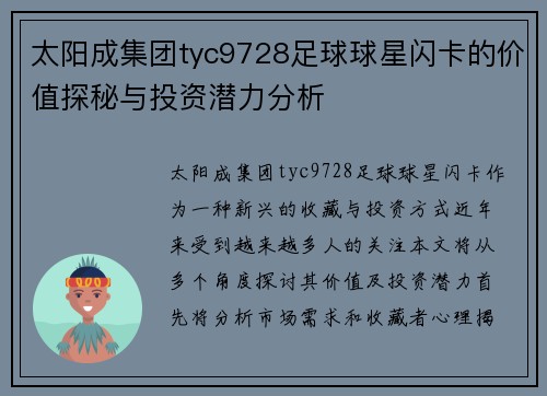 太阳成集团tyc9728足球球星闪卡的价值探秘与投资潜力分析