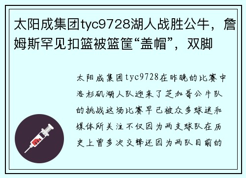 太阳成集团tyc9728湖人战胜公牛，詹姆斯罕见扣篮被篮筐“盖帽”，双脚踩技术台却未吃T