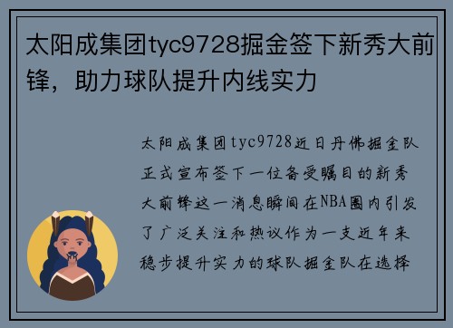 太阳成集团tyc9728掘金签下新秀大前锋，助力球队提升内线实力