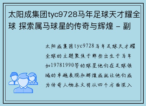 太阳成集团tyc9728马年足球天才耀全球 探索属马球星的传奇与辉煌 - 副本