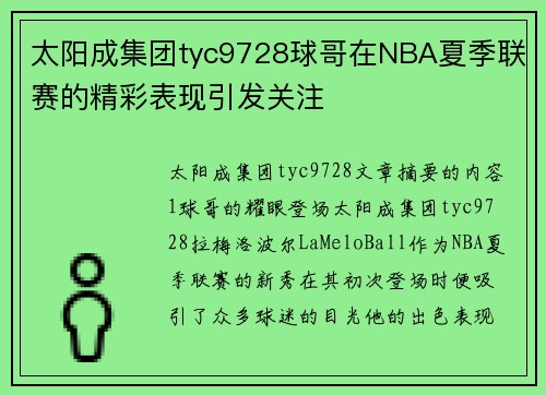 太阳成集团tyc9728球哥在NBA夏季联赛的精彩表现引发关注