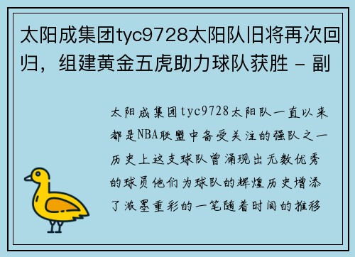 太阳成集团tyc9728太阳队旧将再次回归，组建黄金五虎助力球队获胜 - 副本