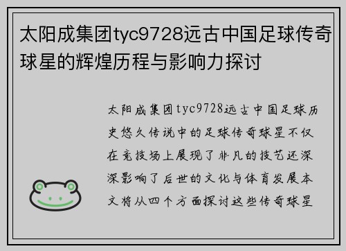 太阳成集团tyc9728远古中国足球传奇球星的辉煌历程与影响力探讨