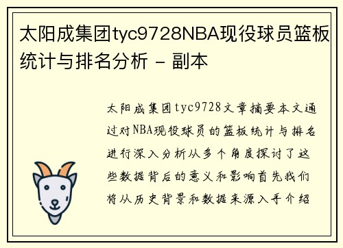 太阳成集团tyc9728NBA现役球员篮板统计与排名分析 - 副本