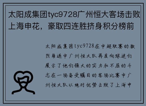 太阳成集团tyc9728广州恒大客场击败上海申花，豪取四连胜挤身积分榜前三