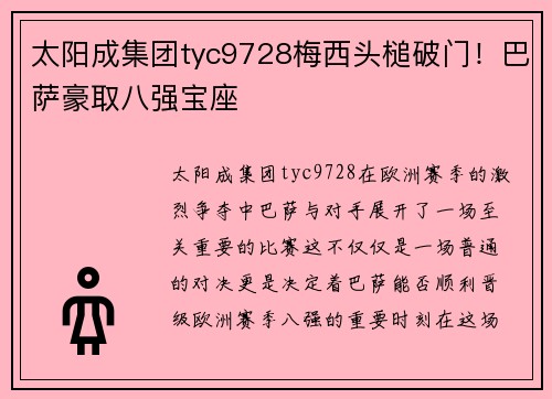 太阳成集团tyc9728梅西头槌破门！巴萨豪取八强宝座