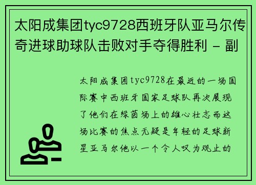 太阳成集团tyc9728西班牙队亚马尔传奇进球助球队击败对手夺得胜利 - 副本