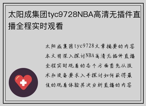 太阳成集团tyc9728NBA高清无插件直播全程实时观看