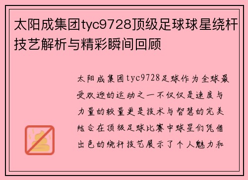 太阳成集团tyc9728顶级足球球星绕杆技艺解析与精彩瞬间回顾