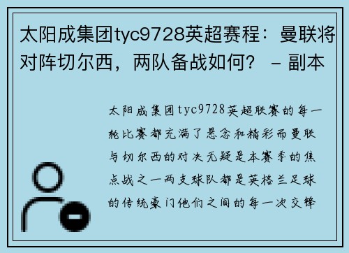 太阳成集团tyc9728英超赛程：曼联将对阵切尔西，两队备战如何？ - 副本