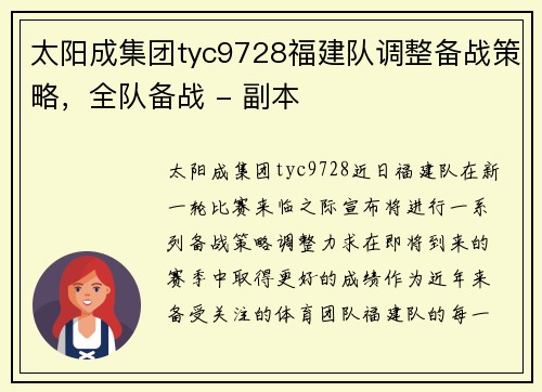 太阳成集团tyc9728福建队调整备战策略，全队备战 - 副本