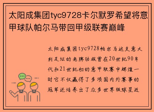 太阳成集团tyc9728卡尔默罗希望将意甲球队帕尔马带回甲级联赛巅峰