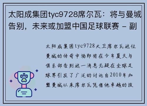 太阳成集团tyc9728席尔瓦：将与曼城告别，未来或加盟中国足球联赛 - 副本