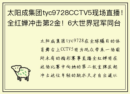 太阳成集团tyc9728CCTV5现场直播！全红婵冲击第2金！6大世界冠军同台，竞争超奥