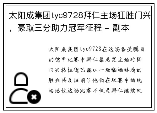 太阳成集团tyc9728拜仁主场狂胜门兴，豪取三分助力冠军征程 - 副本