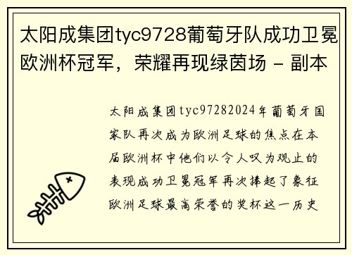 太阳成集团tyc9728葡萄牙队成功卫冕欧洲杯冠军，荣耀再现绿茵场 - 副本