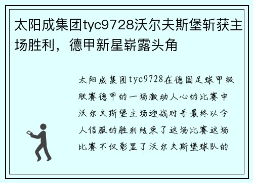 太阳成集团tyc9728沃尔夫斯堡斩获主场胜利，德甲新星崭露头角