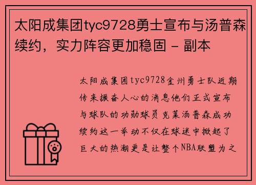 太阳成集团tyc9728勇士宣布与汤普森续约，实力阵容更加稳固 - 副本