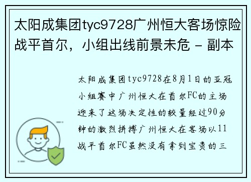 太阳成集团tyc9728广州恒大客场惊险战平首尔，小组出线前景未危 - 副本