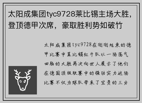 太阳成集团tyc9728莱比锡主场大胜，登顶德甲次席，豪取胜利势如破竹