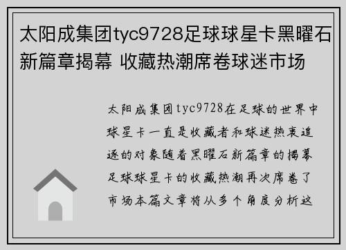 太阳成集团tyc9728足球球星卡黑曜石新篇章揭幕 收藏热潮席卷球迷市场 - 副本