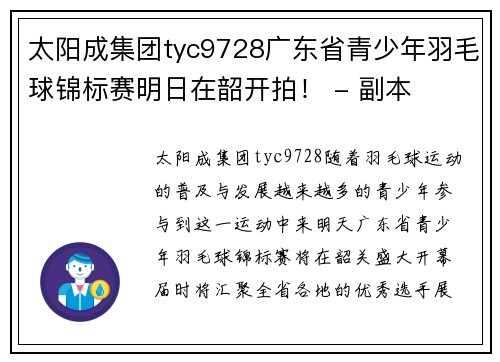 太阳成集团tyc9728广东省青少年羽毛球锦标赛明日在韶开拍！ - 副本