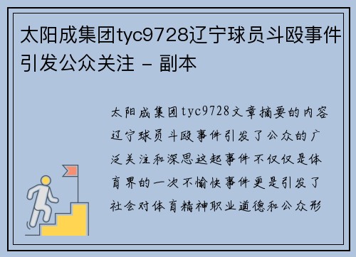 太阳成集团tyc9728辽宁球员斗殴事件引发公众关注 - 副本