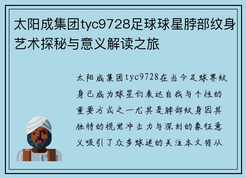 太阳成集团tyc9728足球球星脖部纹身艺术探秘与意义解读之旅