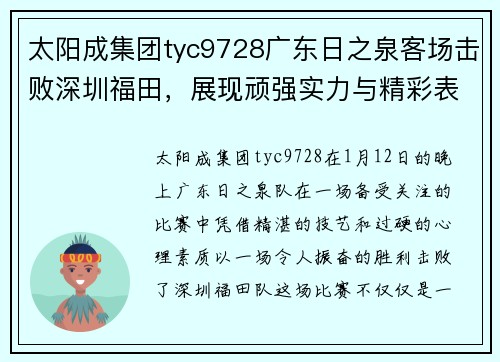 太阳成集团tyc9728广东日之泉客场击败深圳福田，展现顽强实力与精彩表现