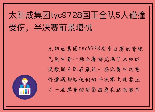 太阳成集团tyc9728国王全队5人碰撞受伤，半决赛前景堪忧