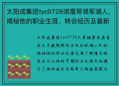 太阳成集团tyc9728浓眉哥领军湖人，揭秘他的职业生涯、转会经历及最新动态