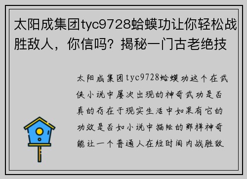 太阳成集团tyc9728蛤蟆功让你轻松战胜敌人，你信吗？揭秘一门古老绝技的神奇力量