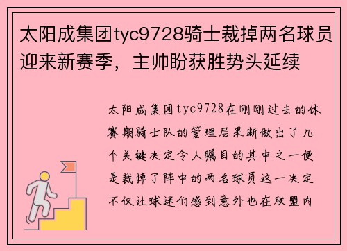 太阳成集团tyc9728骑士裁掉两名球员迎来新赛季，主帅盼获胜势头延续