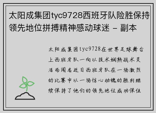 太阳成集团tyc9728西班牙队险胜保持领先地位拼搏精神感动球迷 - 副本