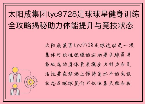 太阳成集团tyc9728足球球星健身训练全攻略揭秘助力体能提升与竞技状态保持 - 副本