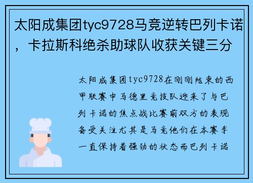 太阳成集团tyc9728马竞逆转巴列卡诺，卡拉斯科绝杀助球队收获关键三分